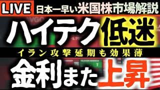 【米国株に変調か】ハイテク株低迷で指数下落📉Nvidia決算前の警戒Maxに金利上昇の行方【米国株で朝活投資】日本一早い米国株市場解説 朝4:30～夏時間