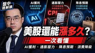 美股還能漲多久？輝達財報成關鍵，韓國FOMO比台股還誇張！｜盤中速解讀 2026/05/14