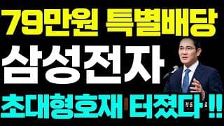 [삼성전자 주가전망]🟢긴급 특별배당금 속보 초대형호재 주주님들 필수시청! #삼성전자 #삼성전자주가 #삼성전자주가전망