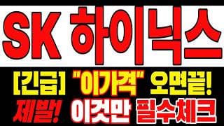 [SK하이닉스 주가전망] 많이 힘드시죠? 손절을 준비한다면 이 영상까진 보고 결정하세요 "초긴장" ⚠️ D-3일