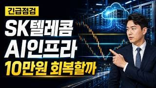 [SK텔레콤 주가 전망] AI인프라 조정, 10만원 회복할까 #SK텔레콤주가전망 #SK텔레콤목표가 #SK텔레콤