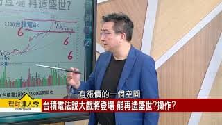 20260407｜理財達人秀節目精華 台積電（2330）法說會大戲將登場 是再造盛世還是利多出盡？冠軍操盤手分享看法！