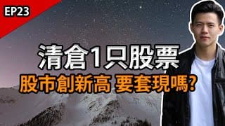 【小楠投資旅程EP23】美股不停創新高 要開始套現了嗎? | 清倉1只股票