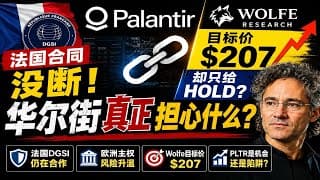 PLTR突发两大消息：法国DGSI仍在合作，Wolfe目标价207美元！