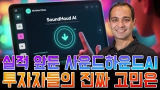 사운드하운드AI, 드디어 반등 조짐? 고수 투자자의 조언은 ‘작게 시작하라’