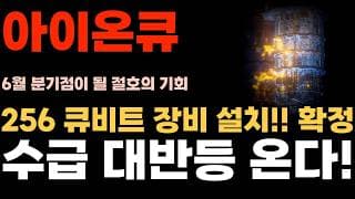 [아이온큐 주가전망] 256 큐비트 장비 설치!! 확정 주문 폭주한다. 수급 대반등!