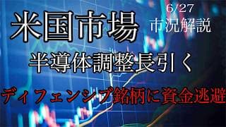 6/27【米国市場】半導体の調整長引く！その中でディフェンシブ銘柄への資金逃避続く！