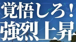 【1104話】あの株まじでやばい！強烈上昇サイン！