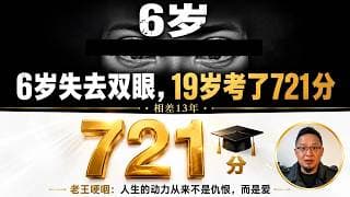 「6岁被伯母挖去双眼，13年后盲人少年高考721分！老王：这才是真正的人性光辉」老王来了：#郭斌 #盲人高考721分 #自强不息 #真实故事 #大老王 #励志 #人性光辉 #中国故事