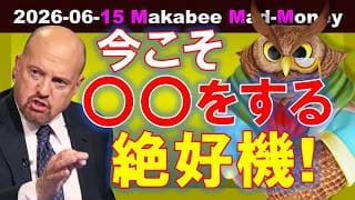 【米国株】上昇している今だからこそ、〇〇する絶好機だ！【ジムクレイマー・Mad Money】