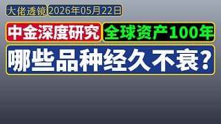 中金深度研究[2026年5月]：全球资产100年，哪些类别经久不衰？