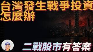 台灣只占全球股市3.26%，你的資產卻押了100%？二戰給投資人的警告​|美股ETF|指數基金|投資美股ETF|資產配置|投資理財|被動收入|先鋒領航|先鋒基金|指數投資