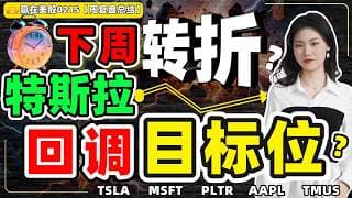 #股票|#Serena|#赢在美股|惊现大量承接，下周转折？特斯拉回调目标位？#TSLA#MSFT#PLTR#AAPL#TMUS