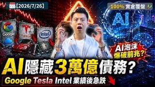 美國科技巨頭隱藏3萬億AI債務？Google Tesla Intel業績後急跌｜AI泡沫爆破前兆？100%實倉覆盤