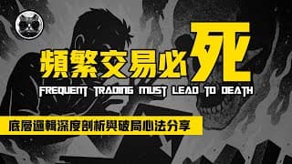 頻繁交易必死？底層邏輯深度剖析，老貓的破局心法與實戰策略分享 | 老貓與指標