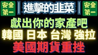 2026/3/12【還想加碼?】【真的母湯】【外資大逃殺】只剩散戶【拼命買】。鴻海，美股，南亞科。美債。