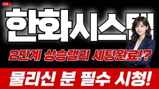 한화시스템 주가 전망 : 2단계 상승랠리 세팅완료!? 물리신 분 필수시청!