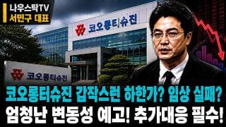 [코오롱티슈진] 코오롱티슈진 갑작스런 하한가? 임상 실패? 엄청난 변동성 예고! 추가대응 필수! #코오롱티슈진