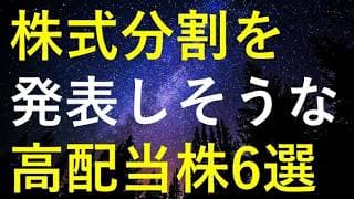 今月中にも株式分割を発表する可能性がある6つの高配当株