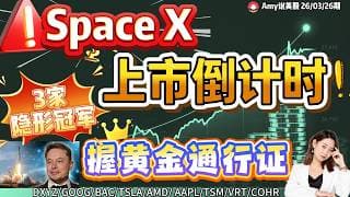 【美股3.26盘前解析】💥SpaceX上市倒计时引爆美股股核心供应链｜⚠️这3家隐形冠军手握SpaceX黄金通行证！#美股 #tsla  #amd   #aapl   #google  #美股分析