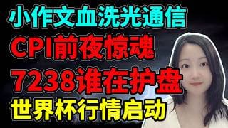 纳斯达克不套人！NaNa说美股(2026.06.09)