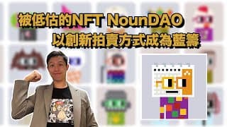 每天新Mint一隻 被低估的藍籌NFT NounDAO｜Yuga Lab Otherdeed 也有深度合作｜cc0做法｜用 Degen DAO方法把NounDAO 品牌推廣｜字幕