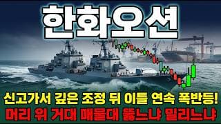 [한화오션 주가 전망] 한화오션 강하게 반등한 진짜 이유 ! KDDX부터 MASGA까지 방산 모멘텀 전부 정리해 드립니다. #한화오션주가전망 #한화오션목표가 #한화오션