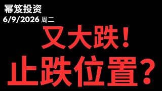 华尔街会玩！｜ 又大跌，散户全傻！｜ 大盘在哪个位置止跌？｜ 第1778期「幂笈投资」6/9/2026