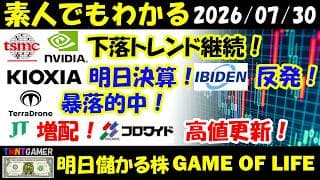 【明日のテンバガー株】TSMC！エヌビディア！下落トレンド止まらず！キオクシア！明日決算！イビデン！反発！Terra Drone！暴落的中！JT！増配！コロワイド！【20260730】