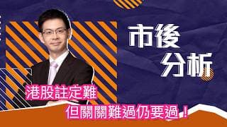 市後分析（17/06/2026）－ 港股註定難 但關關難過仍要過！