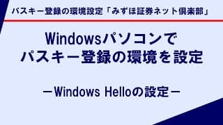 Windowsパソコンでパスキー登録の環境を設定－ Windows Helloの設定 －｜パスキー登録の環境設定「みずほ証券ネット倶楽部」