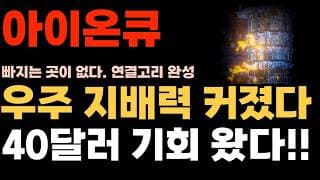 [아이온큐 주가전망] 우주 지배력 커졌다. 40달러 기회 왔네요