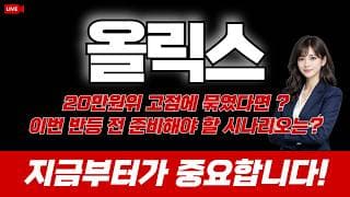 올릭스 주가 전망 / 20만원위 고점에 묶였다면? 2차 상승전 준비해야 할 시나리오는? 지금부터가 중요합니다!