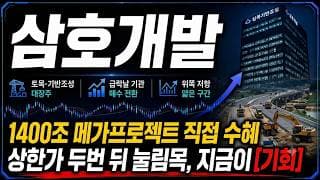 [삼호개발 주가 전망] (긴급) 1400조 메가프로젝트 수혜! "이 자리"가 진짜 시작입니다!