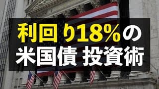 【完全保存版】世界一安全な資産"米国債"で利回り18%を狙う現実的な方法