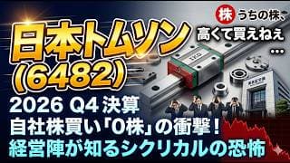 【株式投資銘柄分析】日本トムソン（6480）テンバガー候補の嘘！NVIDIA信仰の素人が次に直面する「在庫調整の地獄」