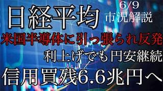 6/9【日経平均】米国半導体に引っ張られて反発！ヘッジファンド勢は利上げ後も円安意識！信用買残6.6兆円に増加！
