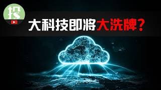 云巨头一家崛起，一家注定被颠覆，一家等待爆发！AI时代，云计算如何重塑整个科技股格局？