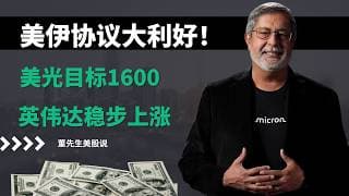 【美股】美伊协议落地！芯片股集体狂飙，美光目标1600，英伟达蓄势突破，下一只翻倍股是谁？#美股 #美股分析 #董先生美股说 #美伊战争 #美光 #英伟达 #芯片股 #hbm #特斯拉 #迈威尔科技