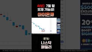 [아이온큐 전망]  8월을 기대해도 되는 이유가 있습니다! 7월 중요한 일정이 많습니다.
