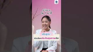 เปิดสูตรคัดเลือกประกันสุขภาพที่ใช่ เข้าใจง่าย ใน 1 นาที ที่ #เมืองไทยประกันชีวิต คัดเลือกมาอย่างดี
