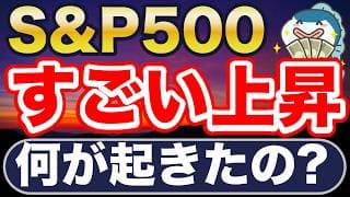 S&P500、一気に上昇。
