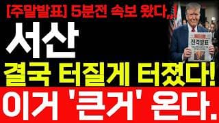 [서산 주가전망] 7월17일 금요일 5분전 속보! 이거 큰거 나옵니다! 바로시청 하세요! #서산 #서산주가 #서산주가전망