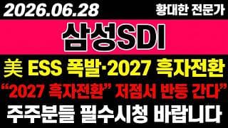 [삼성SDI 주가 전망] (속보) 미국 ESS 폭발·2027 "흑자전환".. 저점서 반등 나올까?!