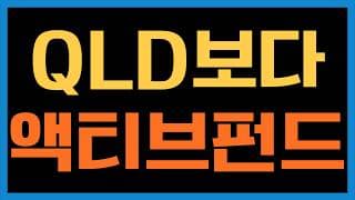 TIME미국나스닥100액티브 같은 ETF는 어떤가요?