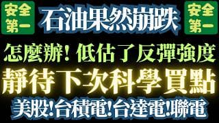 115.4.19可怕!美股關鍵點來了【高點定期定額】不如【捐款做功德】台積電/聯電/台達電/石油/彼特屁/美債