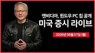 [26년 06월 01일 월]  엔비디아, 윈도우 PC 시장 본격 진출 ｜ 델, 저가형 XPS 13 출시 ｜ 경제지표: 제조업 PMI  ｜   - 오선의 미국 증시 라이브