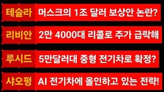 [News] 테슬라 (Tesla) 리비안 (Rivian) 루시드 (Lucid) 샤오펑 (Xpeng)