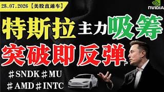 特斯拉主力吸筹，突破即反弹？【美股直通车】2026.07.28 #sam谈美股 #美股分析 #tsla #nvda #特斯拉 #英伟达
