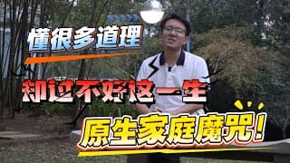 懂很多道理  却过不好这一生  原生家庭魔咒！